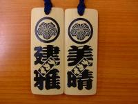 【竹彫るダー】下げ札　家紋ロゴタイプ　1色